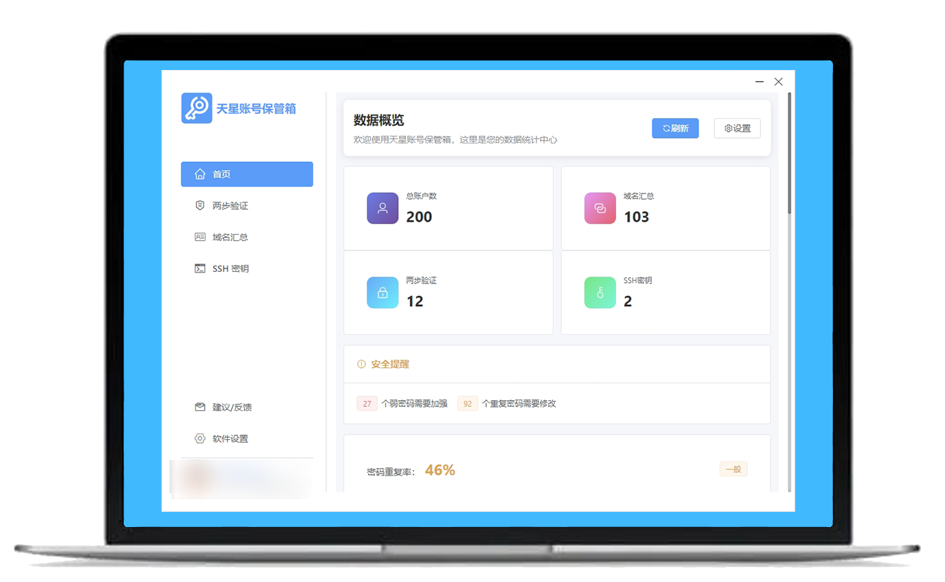 天星账号保管箱 6.2主界面