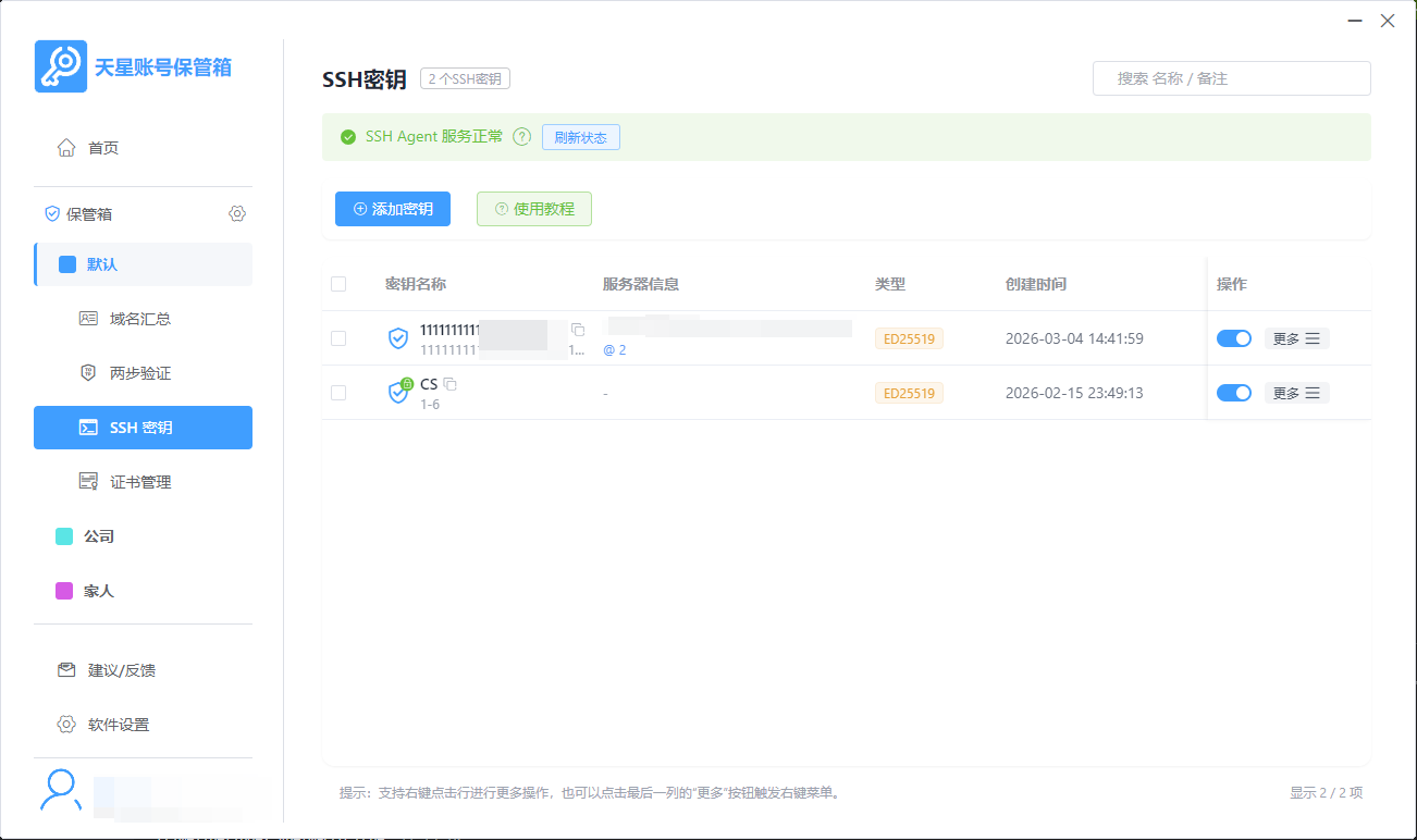SSH 密钥管理界面