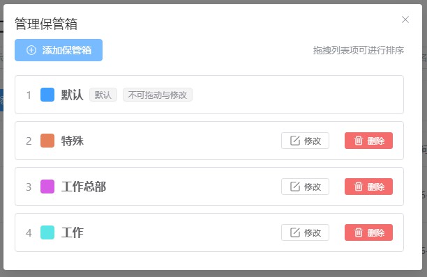 保管箱管理