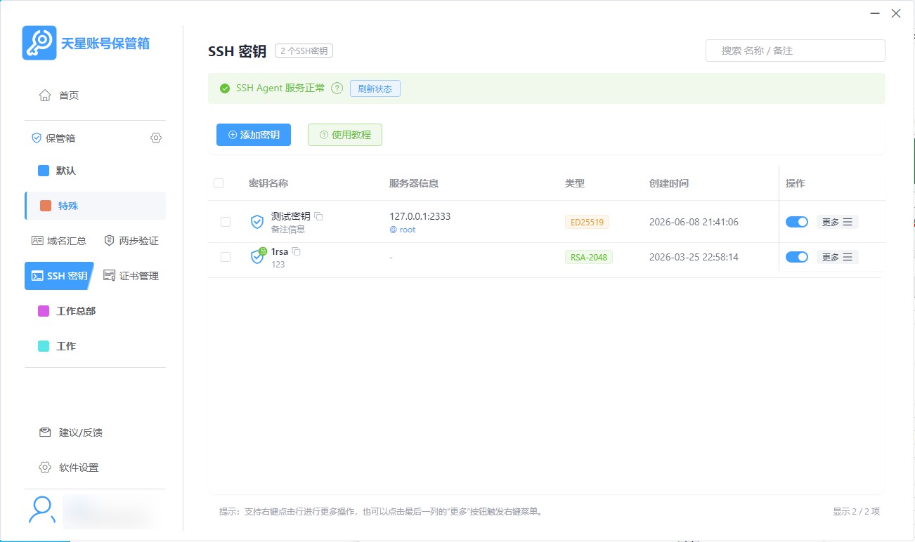 SSH密钥管理