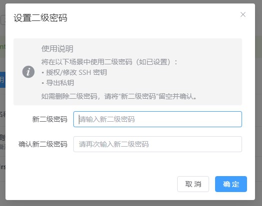天星账号保管箱-SSH二级密码