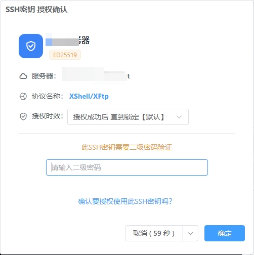 天星账号保管箱-SSH授权确认